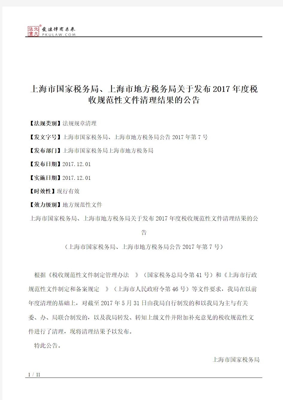 上海市国家税务局、上海市地方税务局关于发布2017年度税收规范性