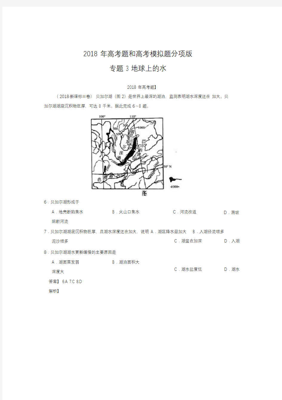 2018年高考地理真题地球上的水含答案