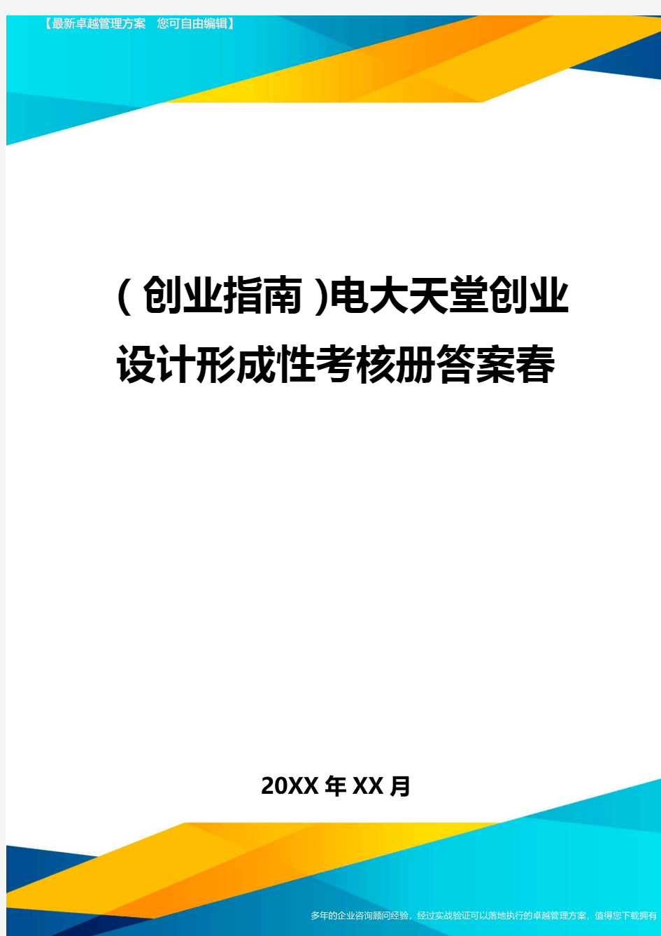 (创业指南)电大天堂创业设计形成性考核册答案春