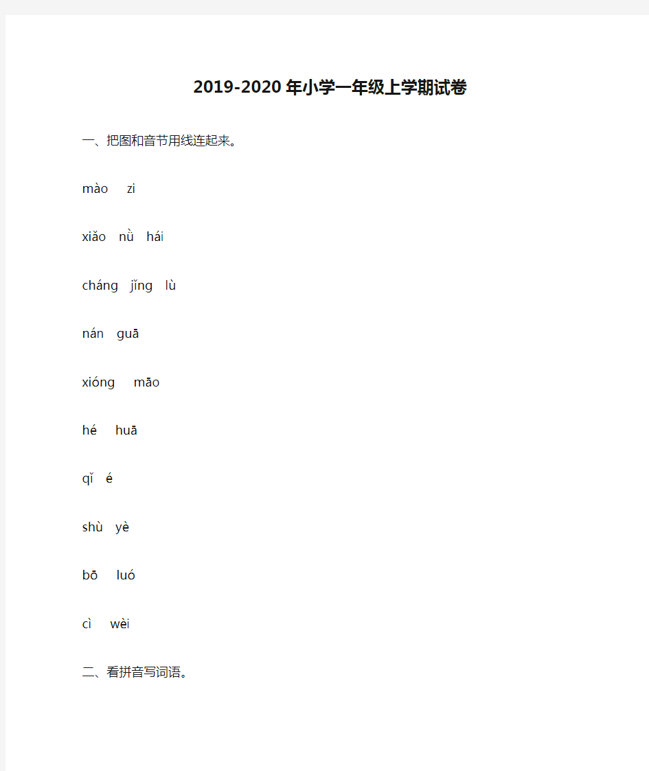 2019-2020年小学一年级上学期试卷