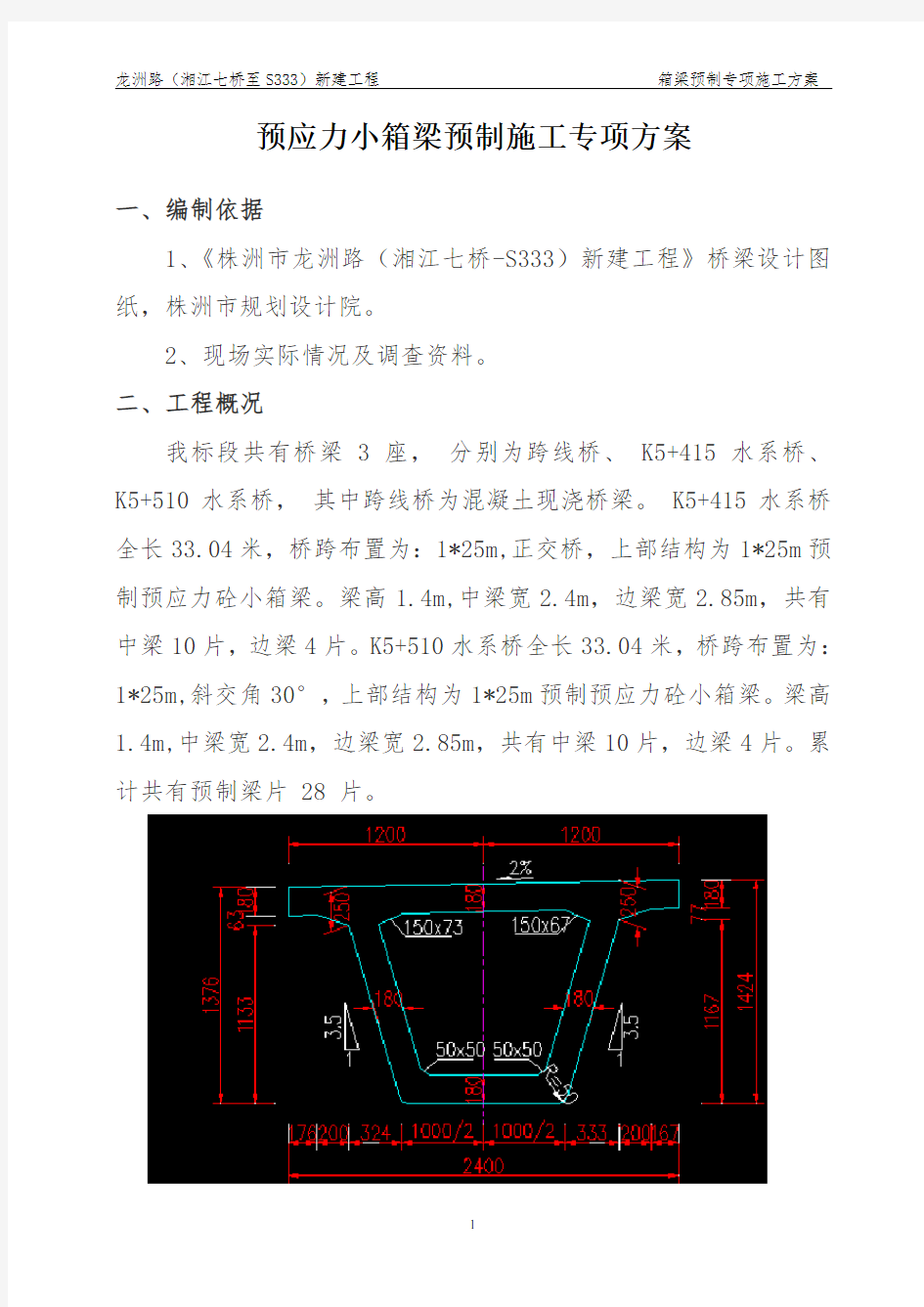 小箱梁预制施工方案