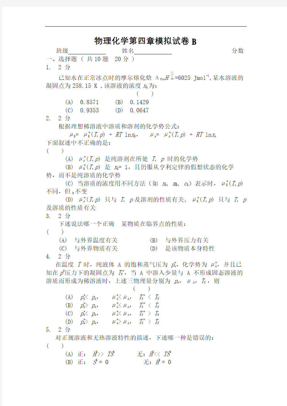 物理化学模拟试卷B及答案优选稿