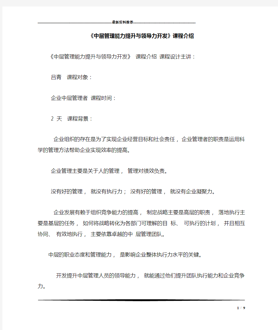 《中层管理能力提升与领导力开发》课程介绍