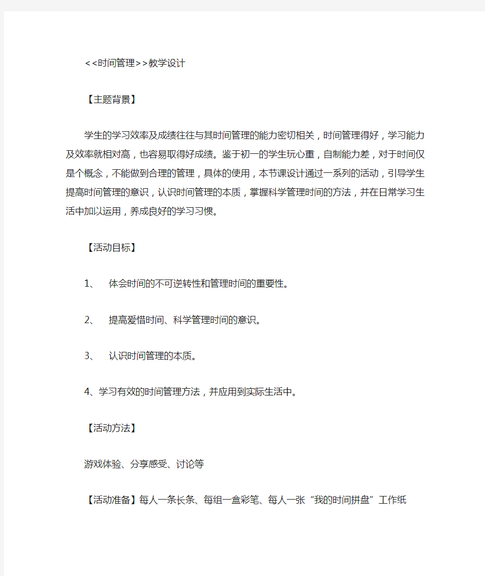 初中心理健康_时间管理教学设计学情分析教材分析课后反思