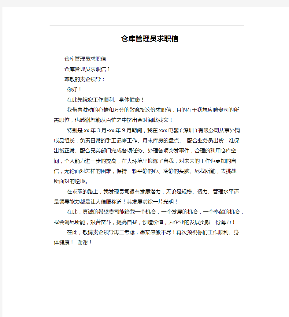 仓库管理员求职信