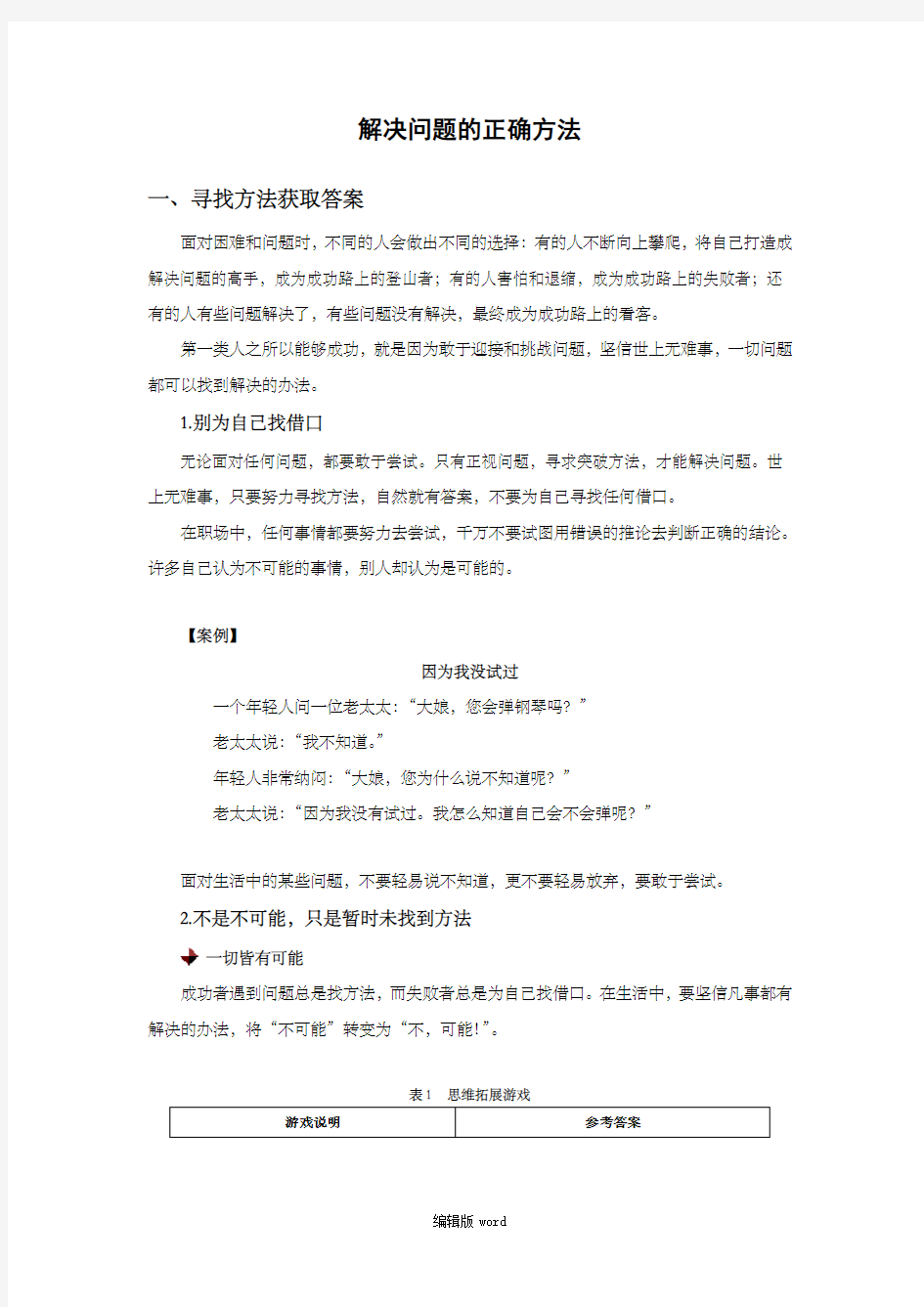 解决问题的正确方法