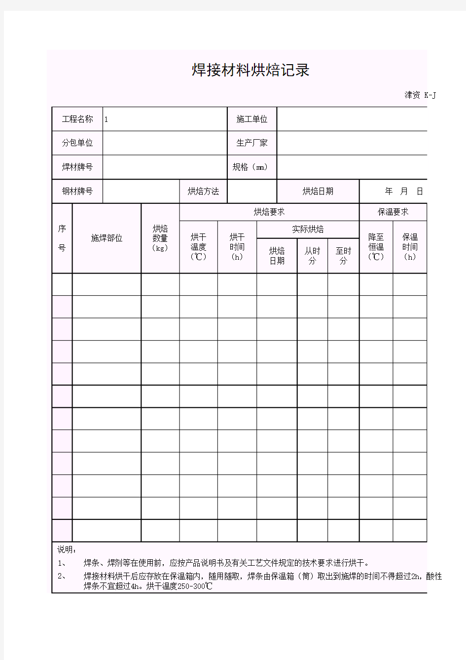 【工程表格模板】焊接材料烘焙记录