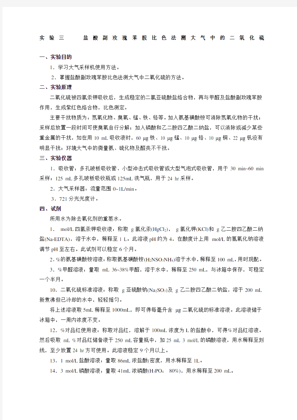 实验三盐酸副玫瑰苯胺比色法测大气中的二氧化硫