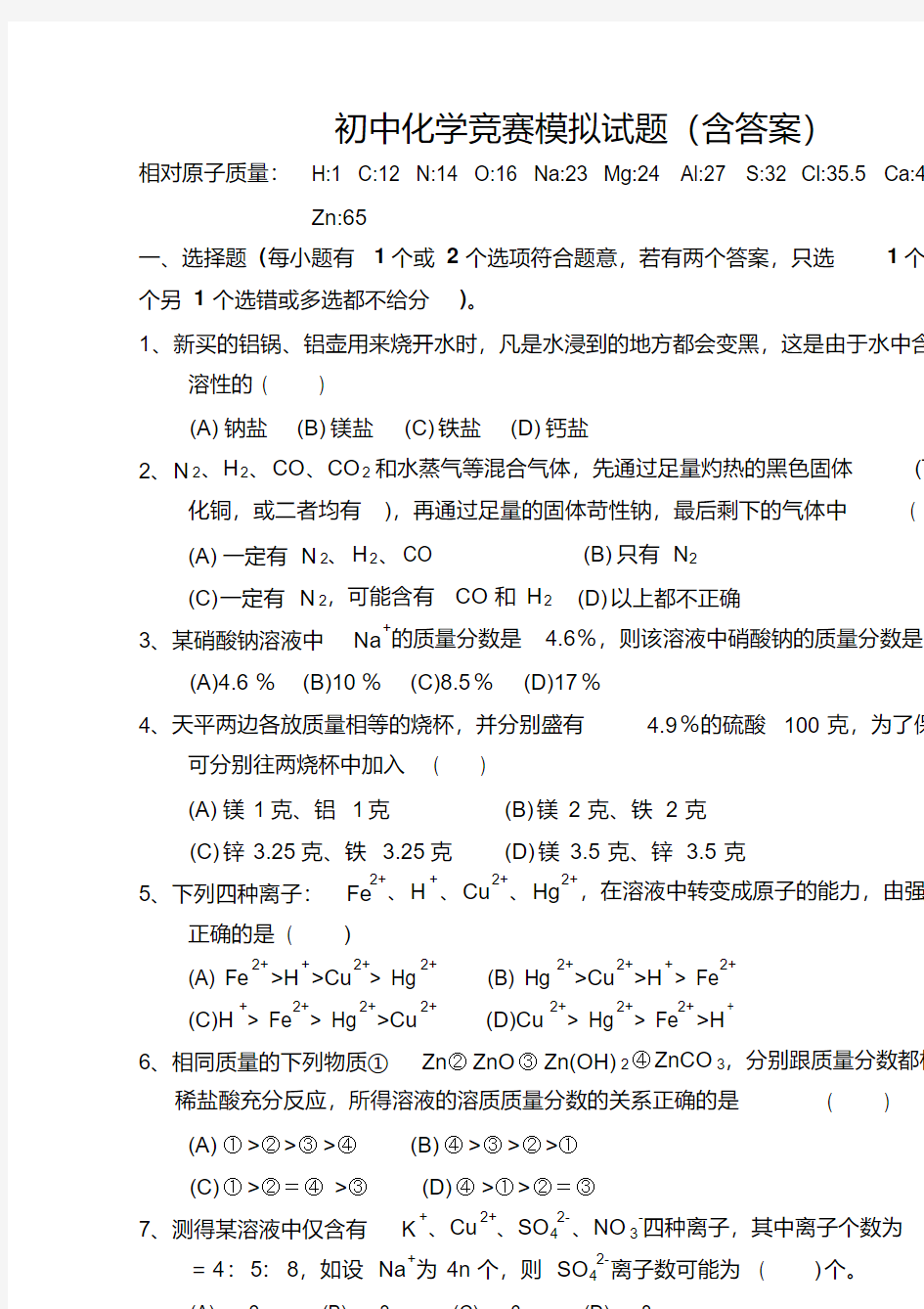 初中化学竞赛模拟试题含答案