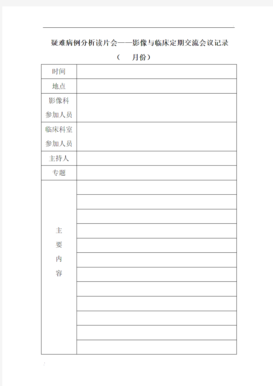 疑难病例分析读片会——影像与临床定期交流会议记录