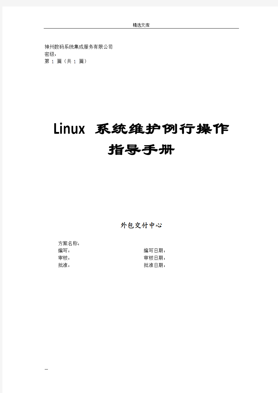 Linux系统维护例行操作指导手册