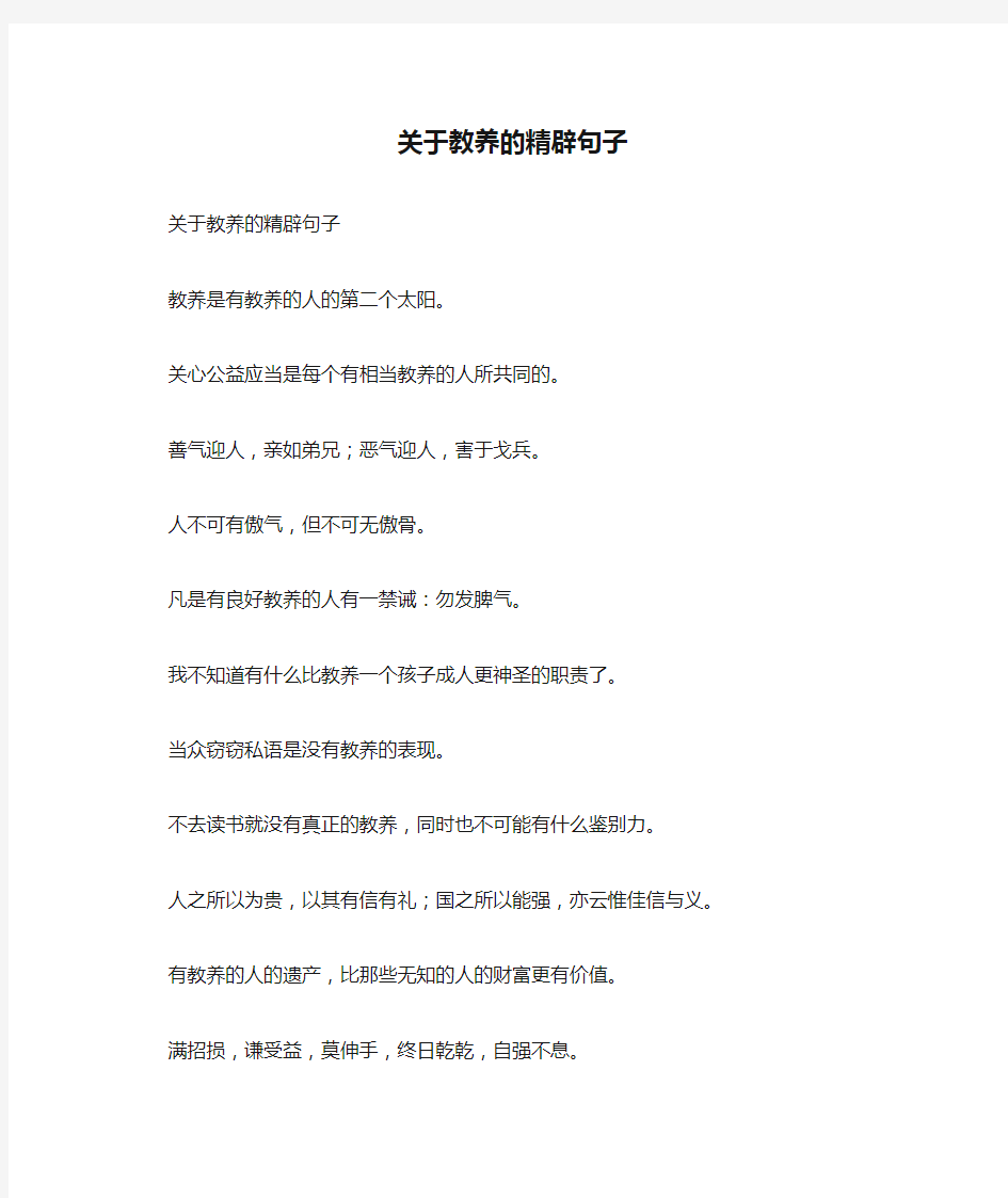 关于教养的精辟句子