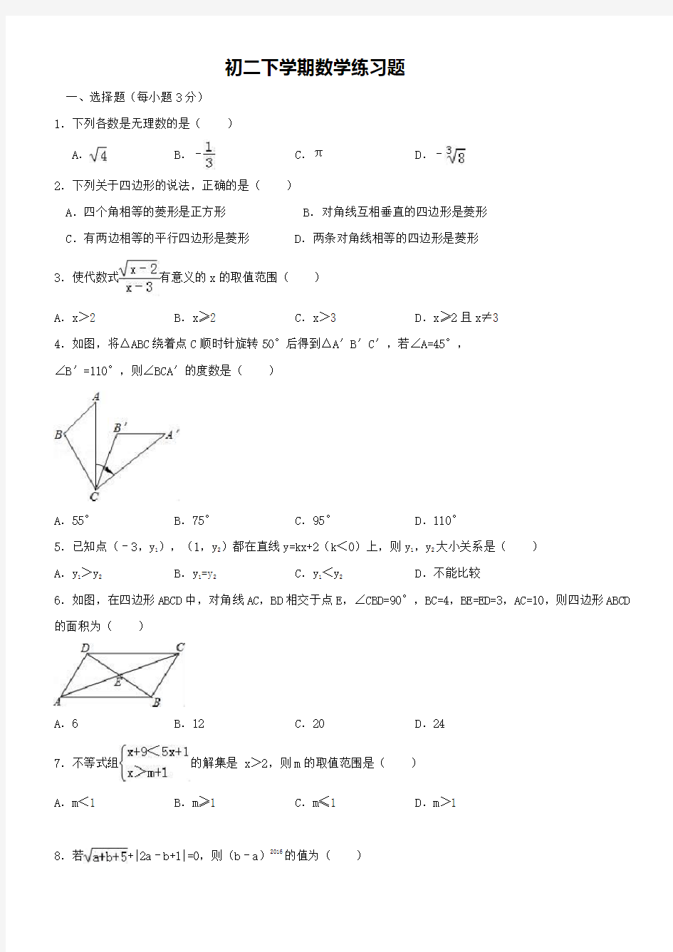 (完整版)初二下学期数学练习题含答案及解析