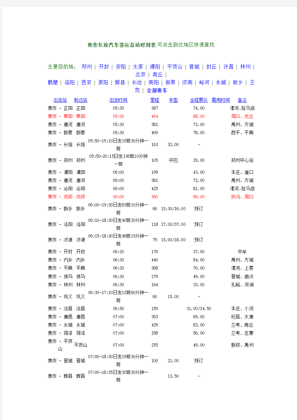 焦作长途汽车客运总站时刻表