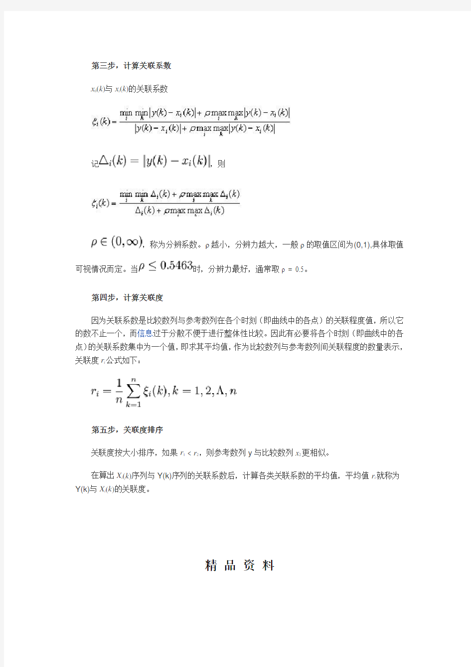 灰色关联分析(算法步骤).doc