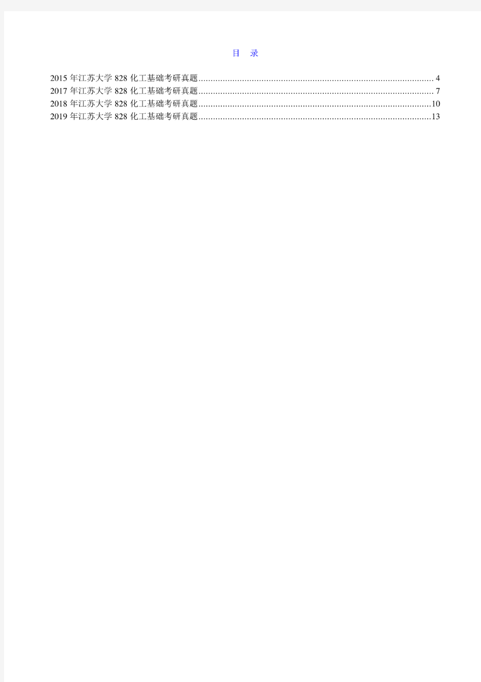 江苏大学化学化工学院《828化工基础》历年考研真题汇编
