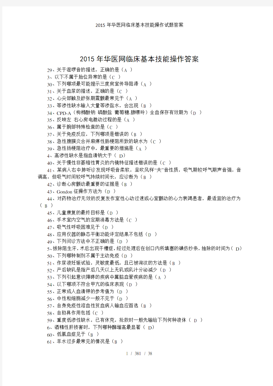 2015年华医网临床基本技能操作试题答案