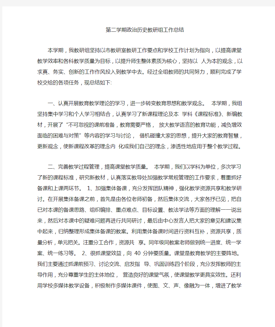 政治历史教研组工作总结