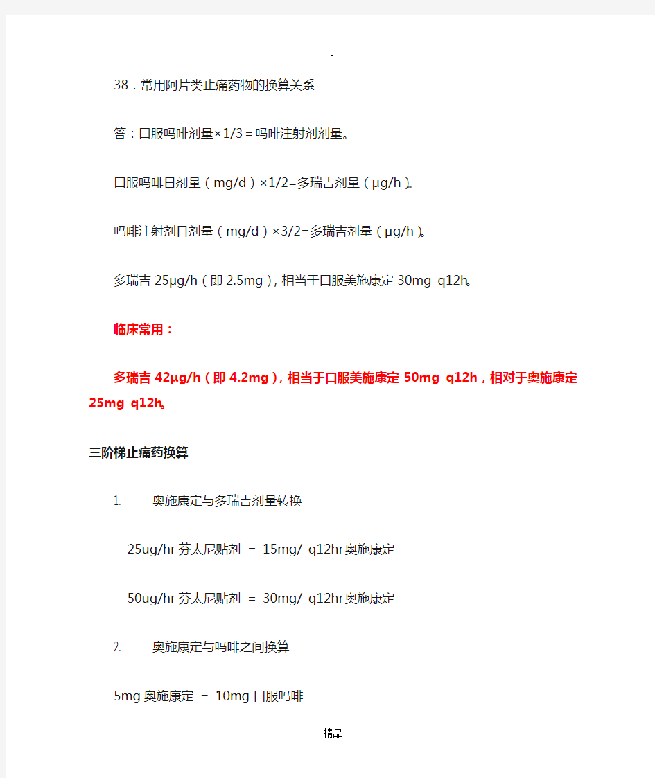 常用阿片类止痛药物的换算关系