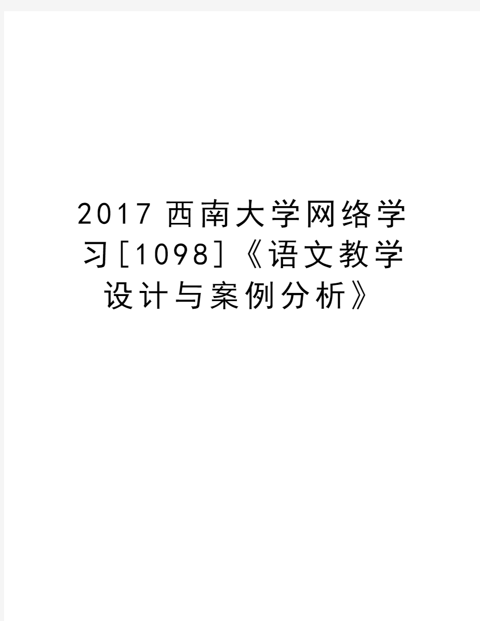 西南大学网络学习[1098]《语文教学设计与案例分析》教学内容