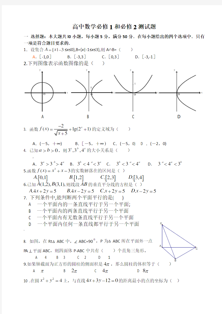 高中数学必修1和必修2测试题及参考答案