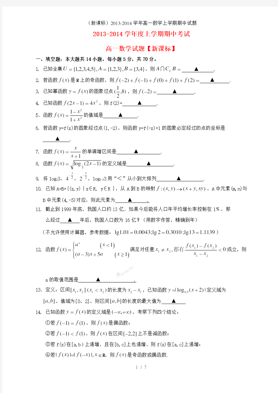 (新课标)高一数学上学期期中试题