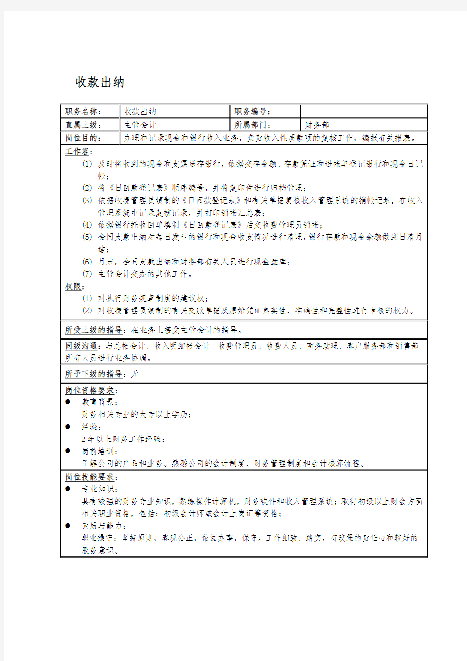 收款出纳岗位说明书