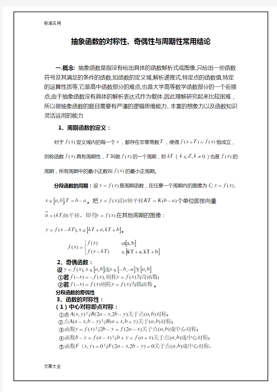 最全最详细抽象函数地对称性、奇偶性与周期性常用结论