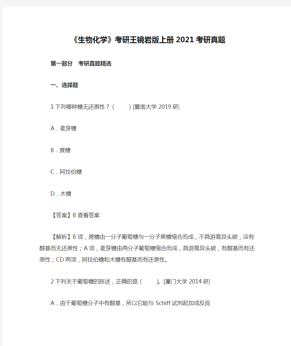 《生物化学》考研王镜岩版上册2021考研真题