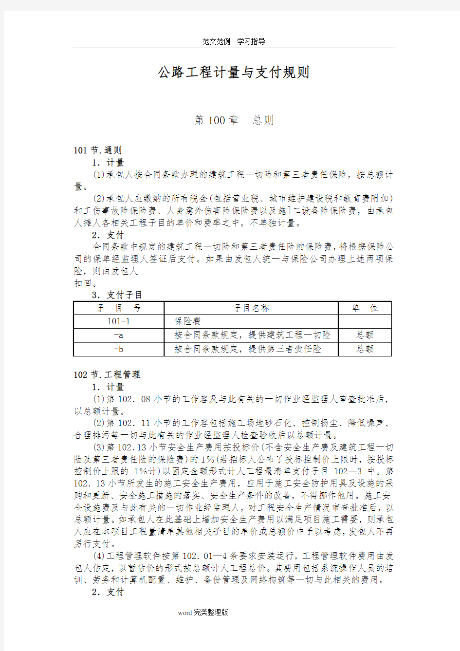 公路工程计量及支付规则