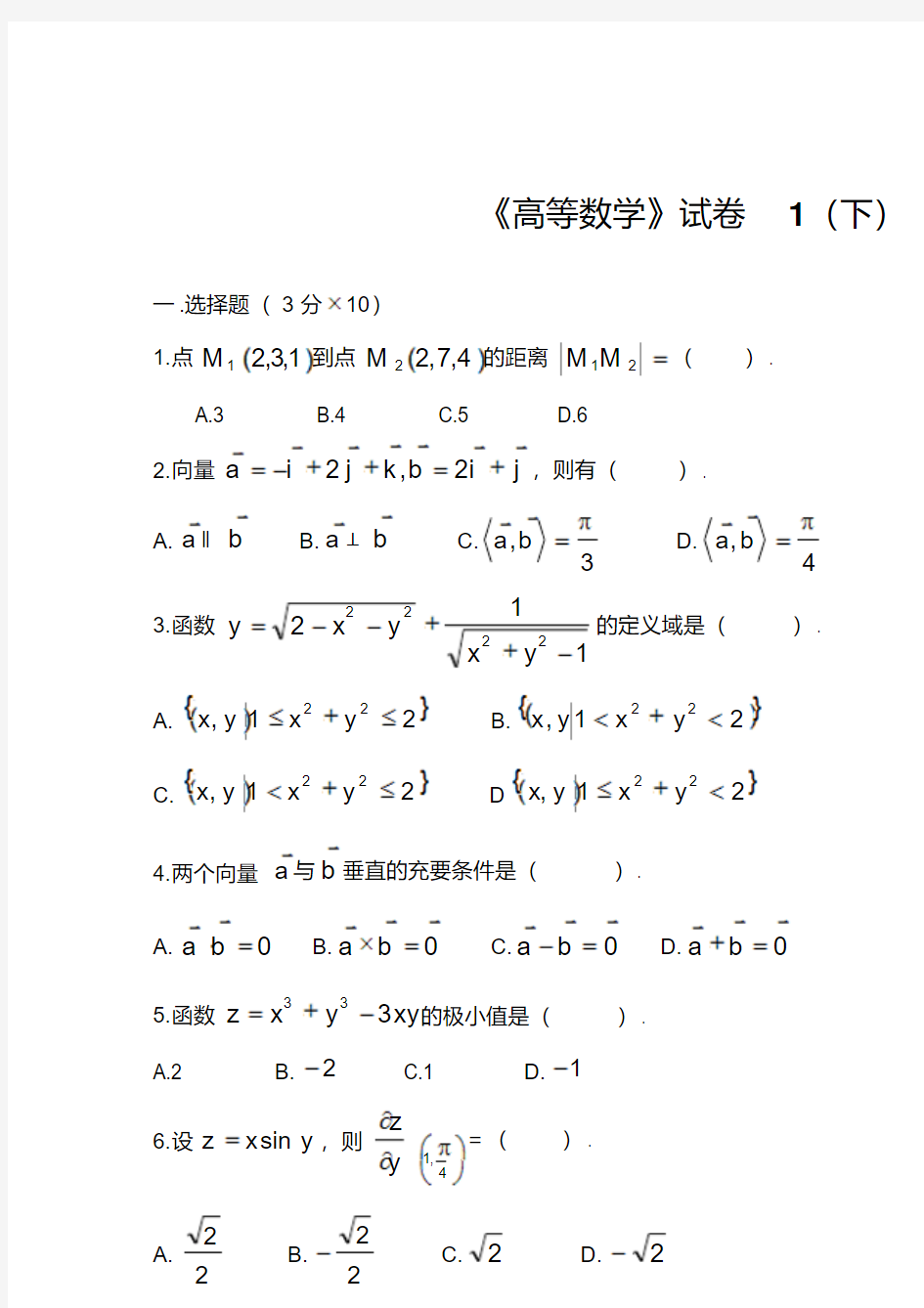 高等数学下考试题库(附答案)(1)