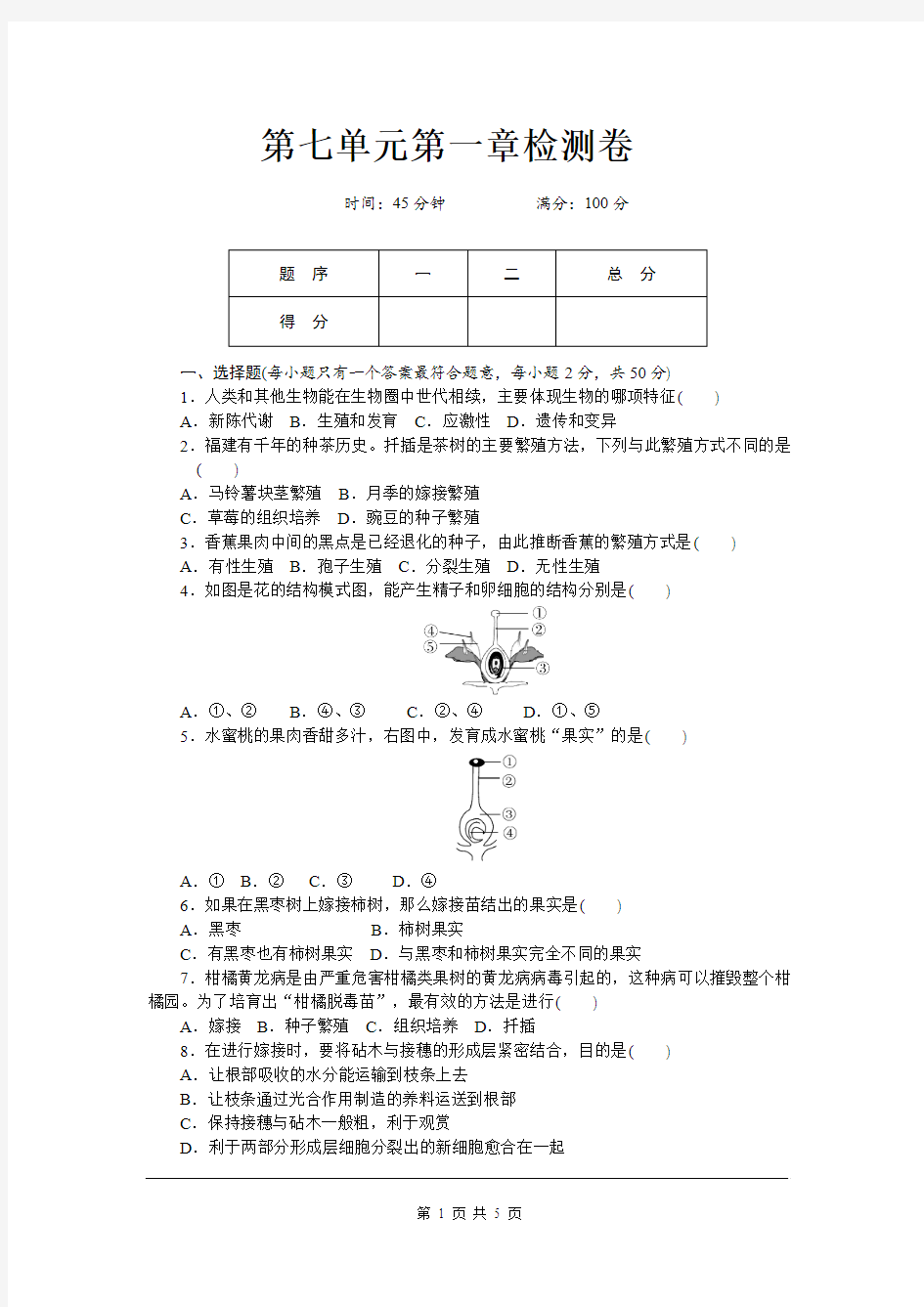 人教版初二八年级生物下册《第七单元第一章检测卷》(附答案)