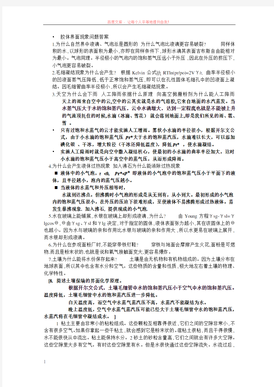 胶体界面现象问题答案修改版