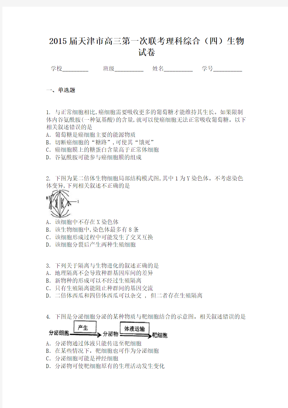 2015届天津市高三第一次联考理科综合（四）生物试卷 