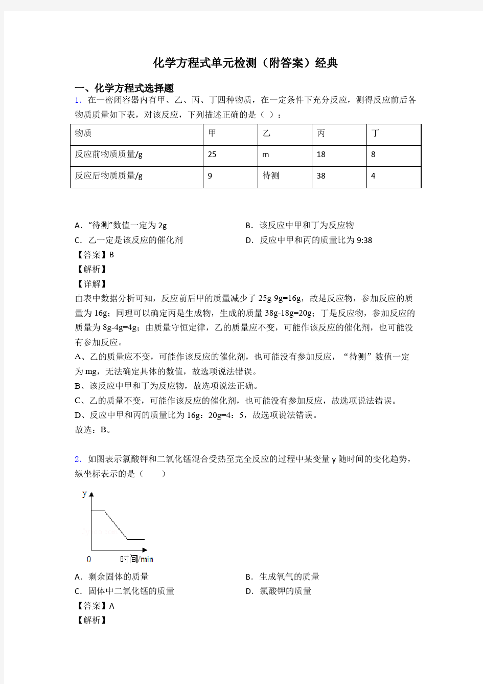 化学方程式单元检测(附答案)经典