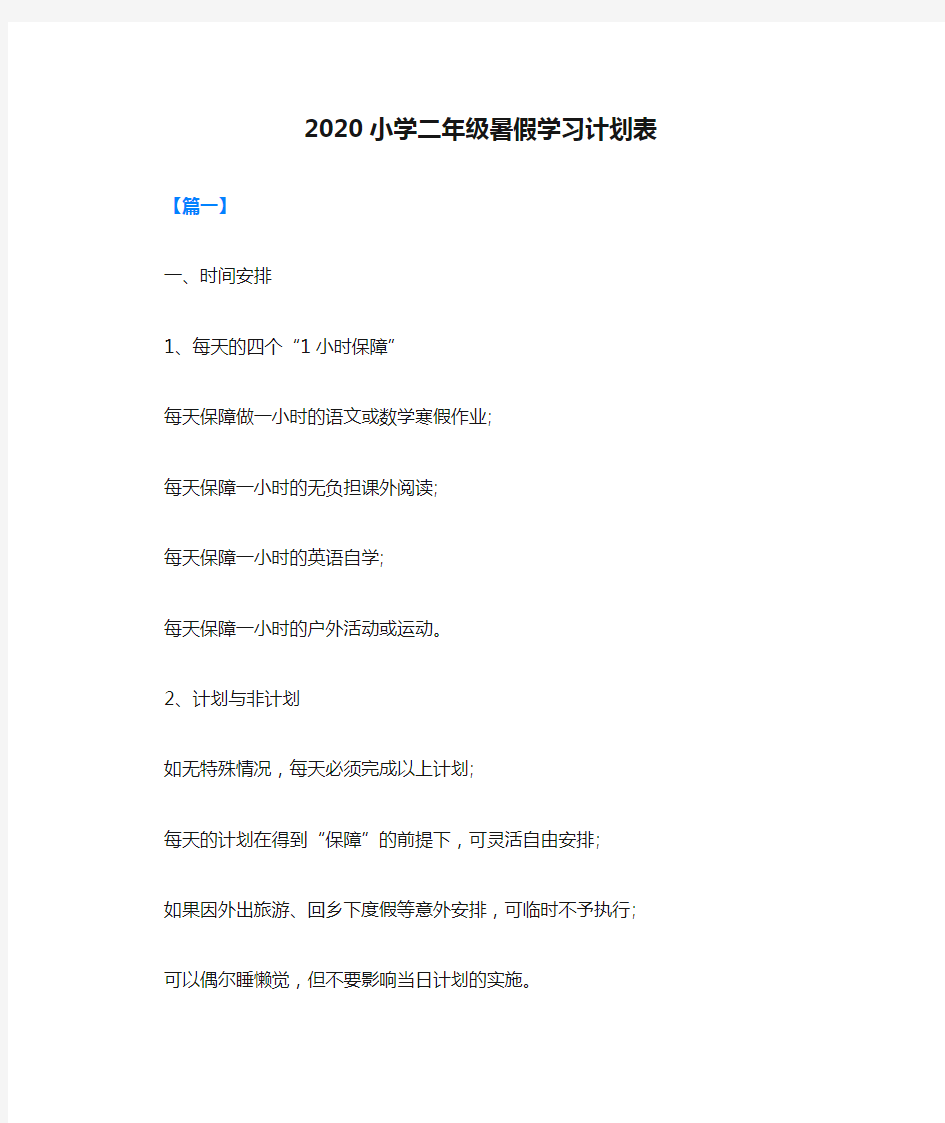 2020小学二年级暑假学习计划表