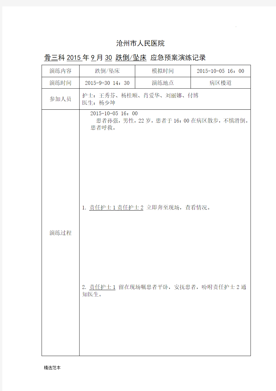 跌倒坠床应急预案演练记录