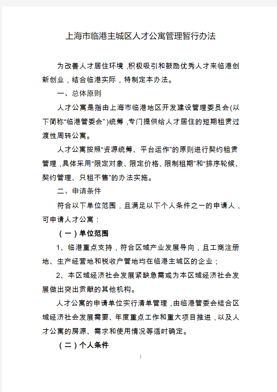 上海临港主城区人才公寓管理暂行办法