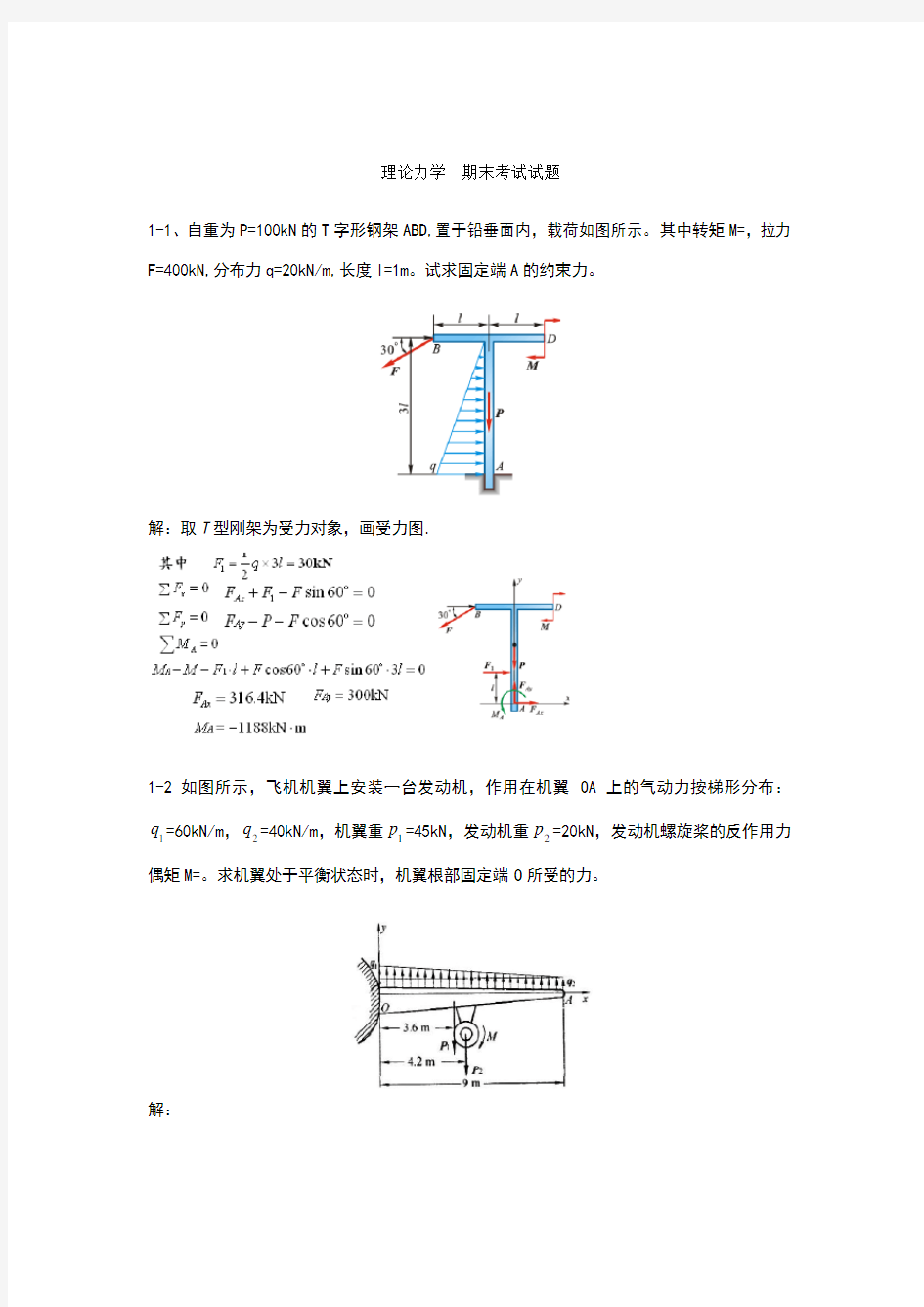 理论力学  期末考试试题(题库 带答案)