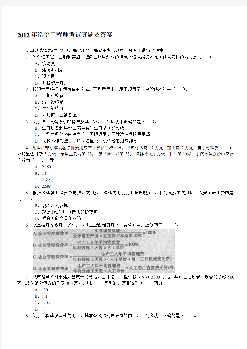 造价工程师考试真题及答案