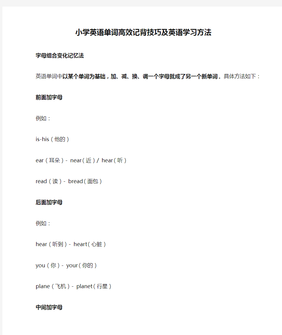 小学英语单词高效记背技巧及英语学习方法