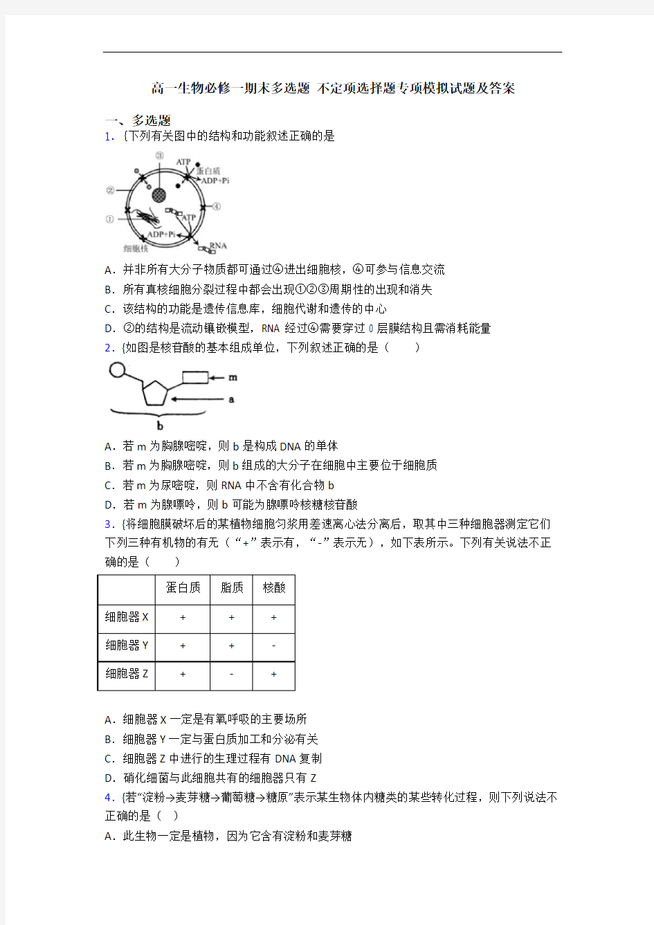 高一生物必修一期末多选题 不定项选择题专项模拟试题及答案