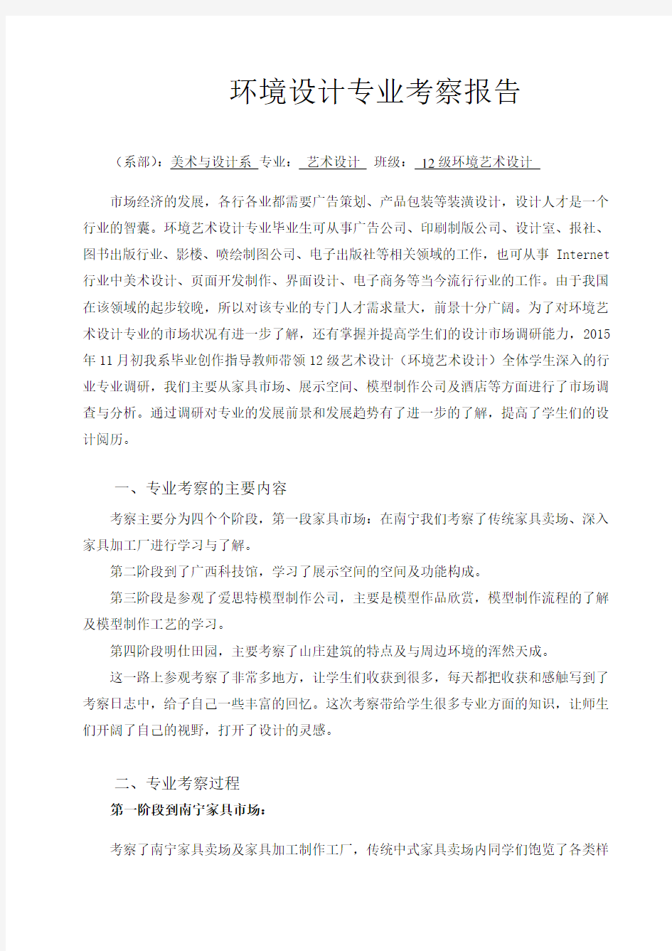 环境艺术设计专业考察报告