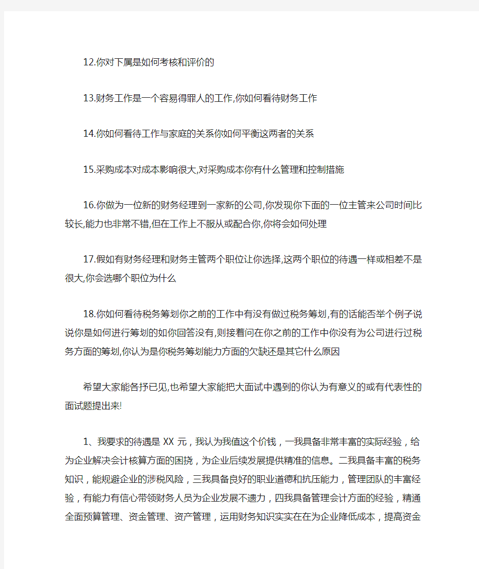 财务经理面试问题