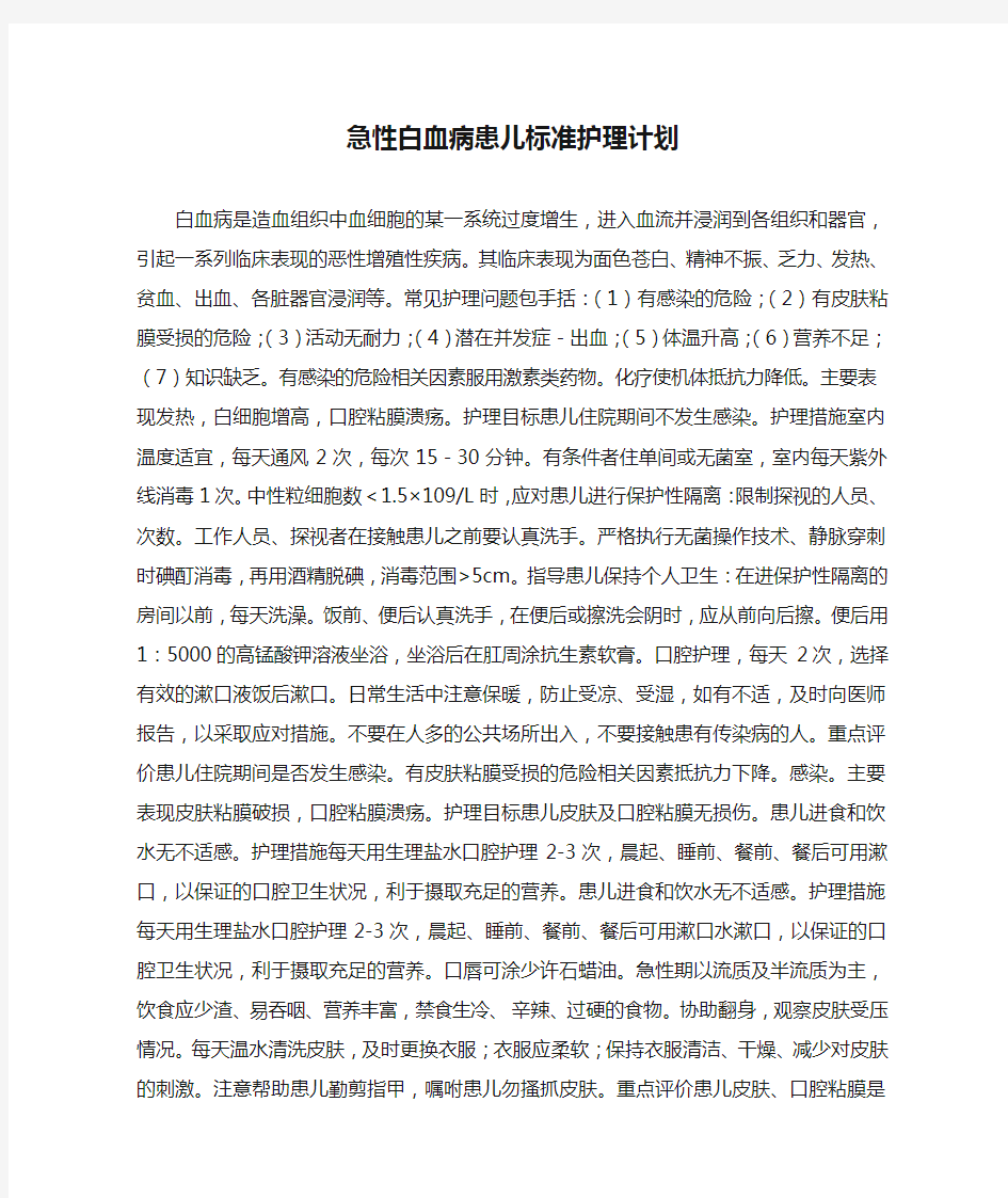 急性白血病患儿标准护理计划