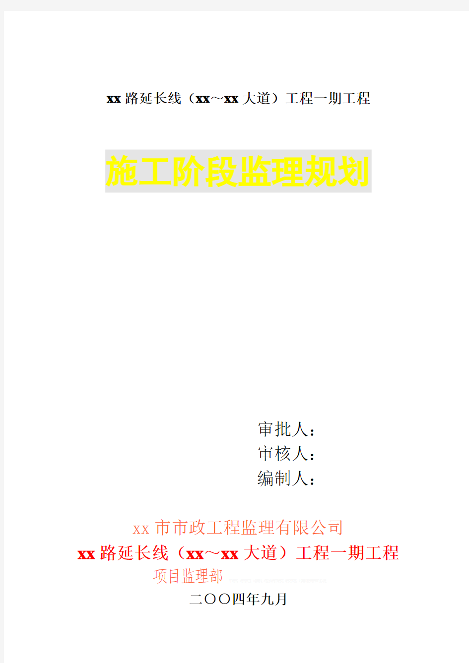 [广东]市政道路工程监理规划(范本)15585