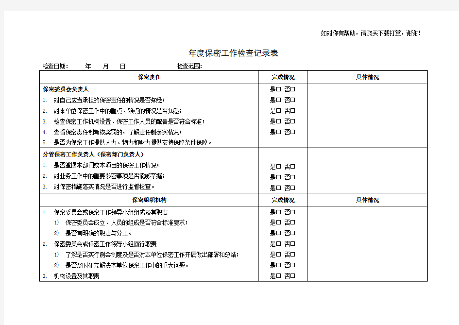 年度保密工作检查记录表.doc