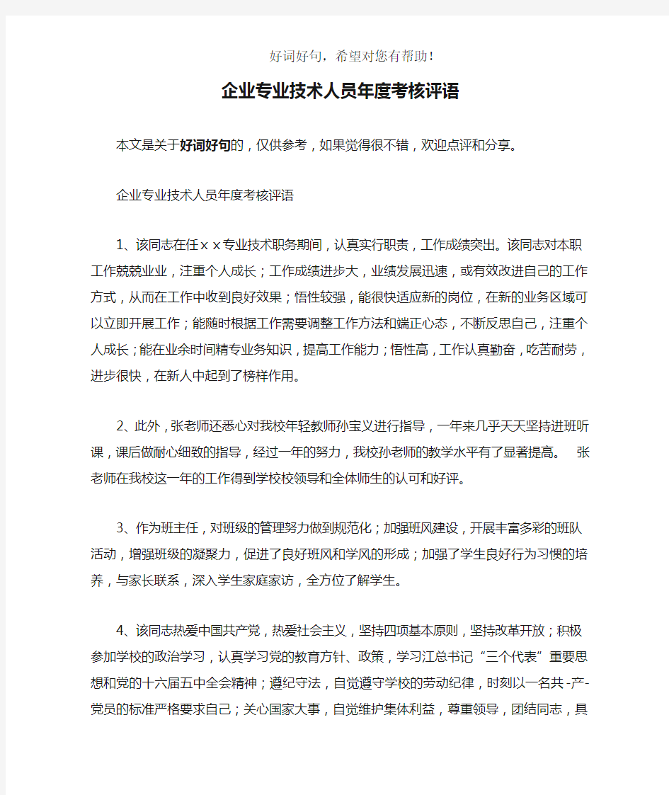 企业专业技术人员年度考核评语