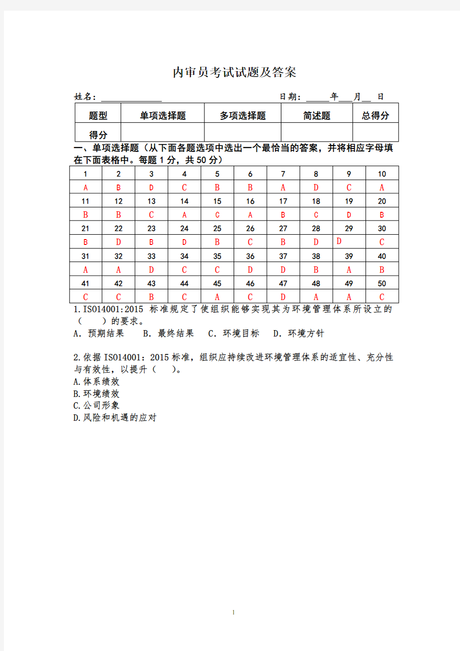 内审员考试试题及答案【完整版】