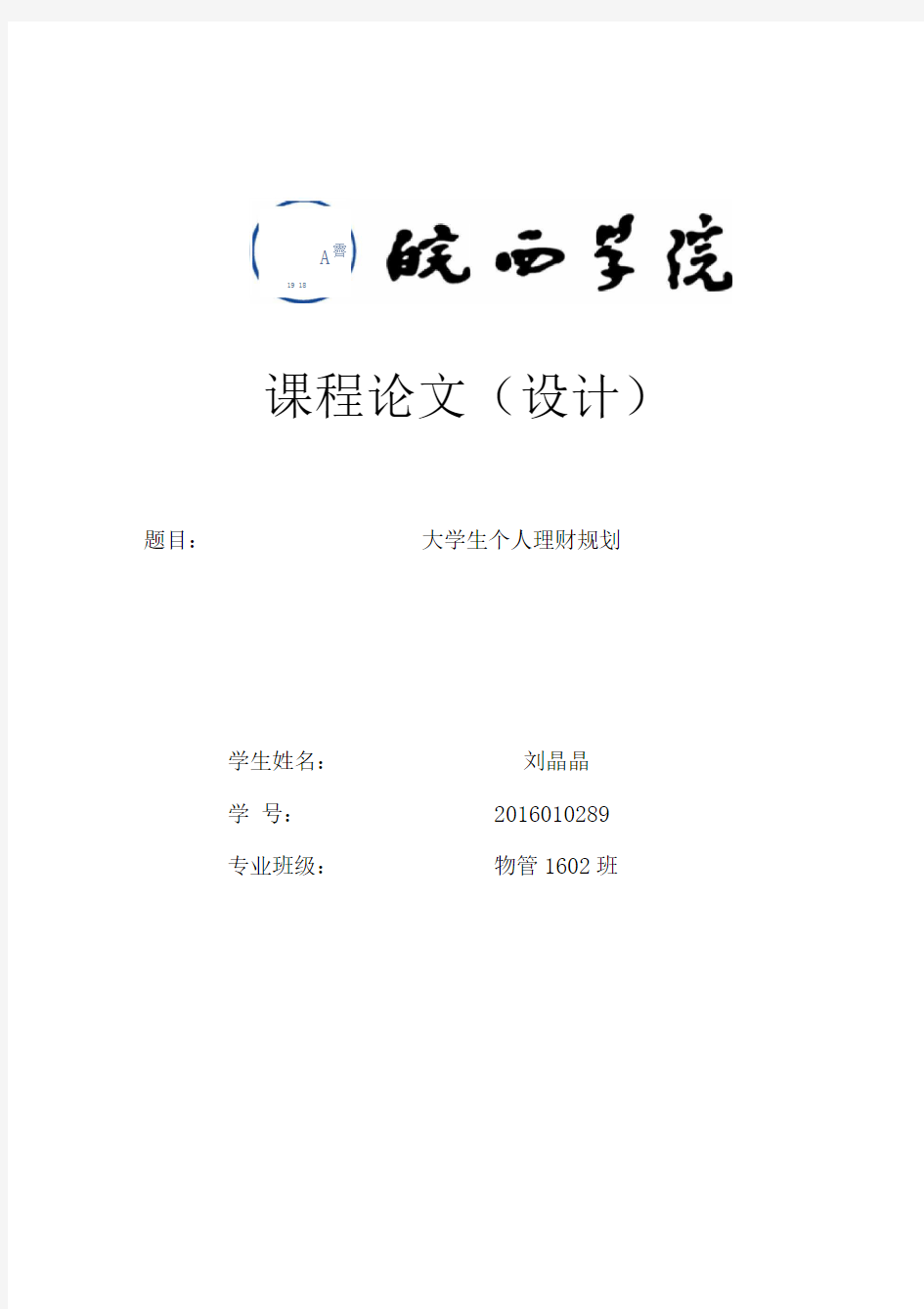 大学生个人理财规划